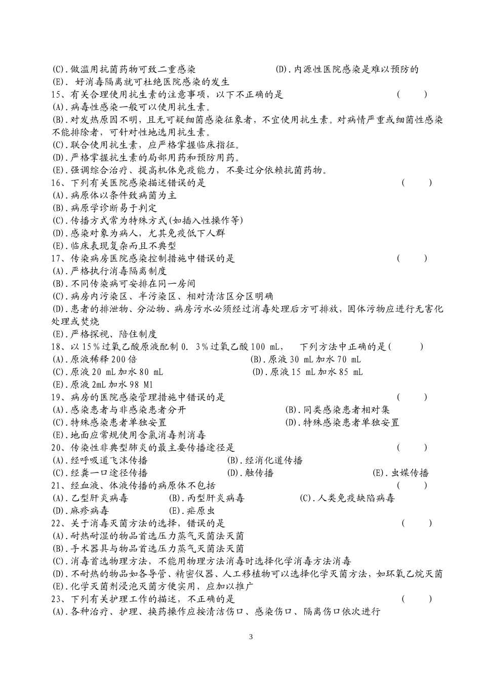 医院感染试卷(二)_第3页