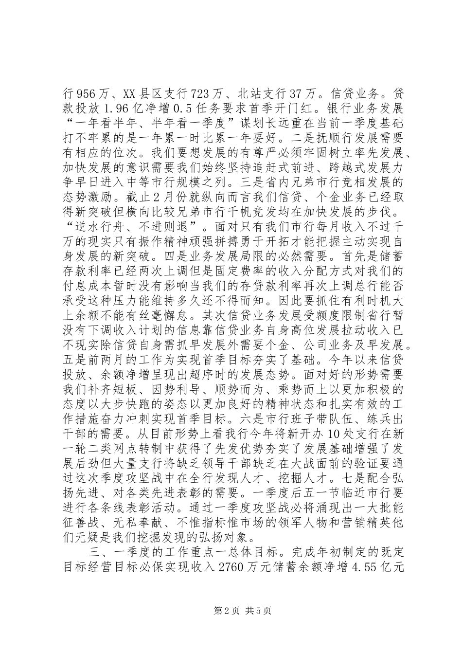 银行行长在首季开门红动员大会上的讲话发言_第2页