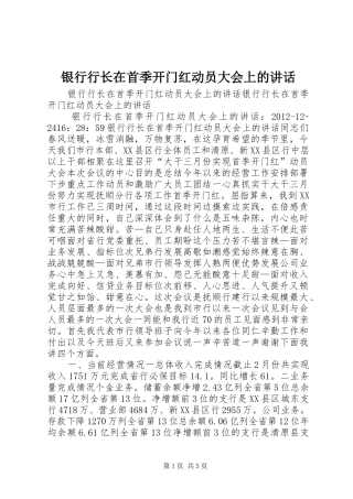 银行行长在首季开门红动员大会上的讲话发言
