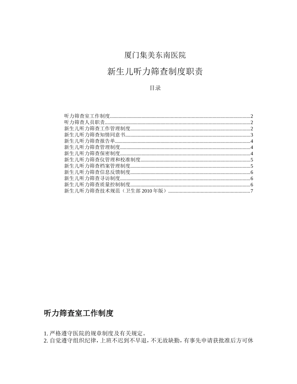 医院新生儿听力筛查制度职责_第1页
