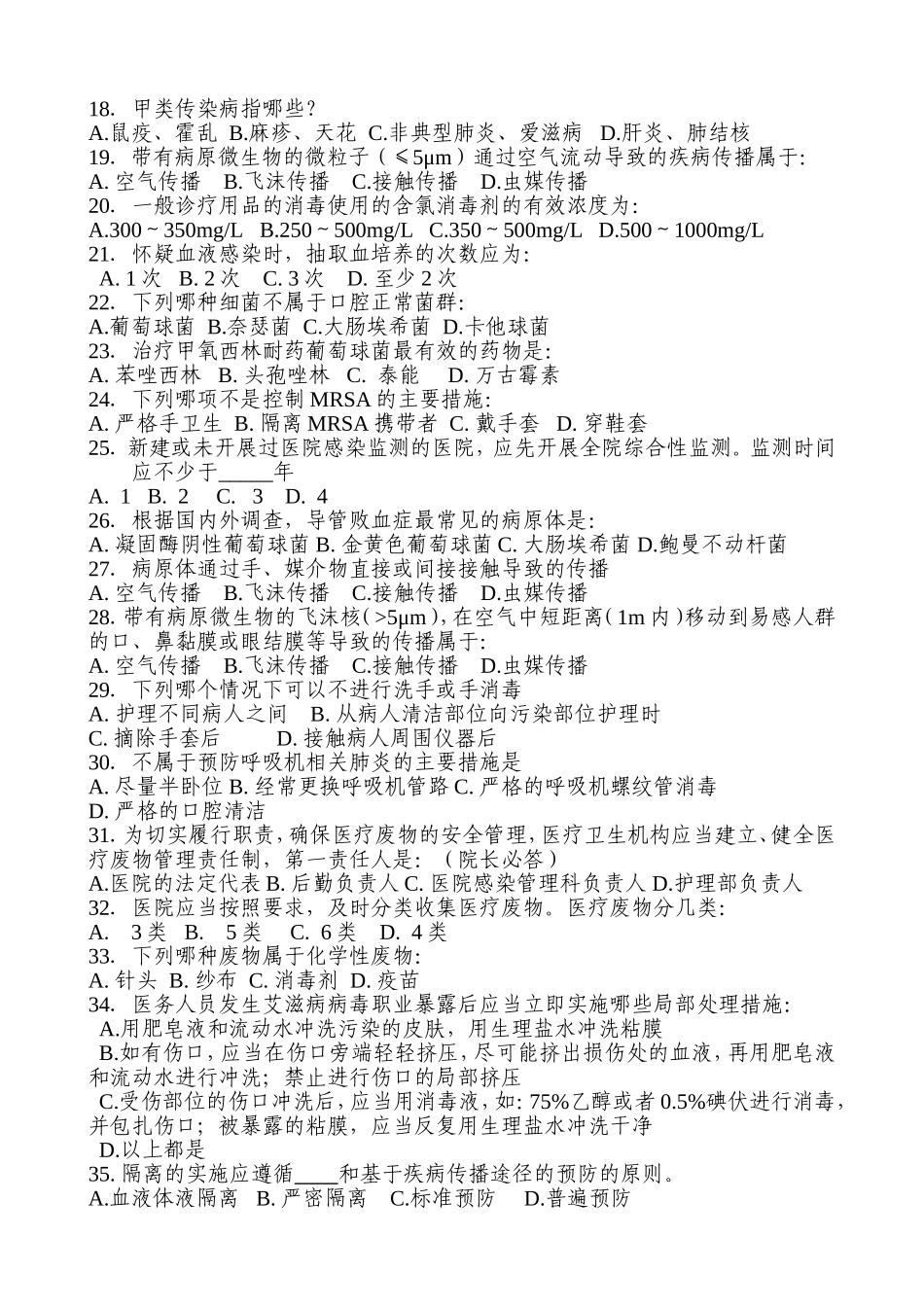 医院感染管理测试题1_第2页