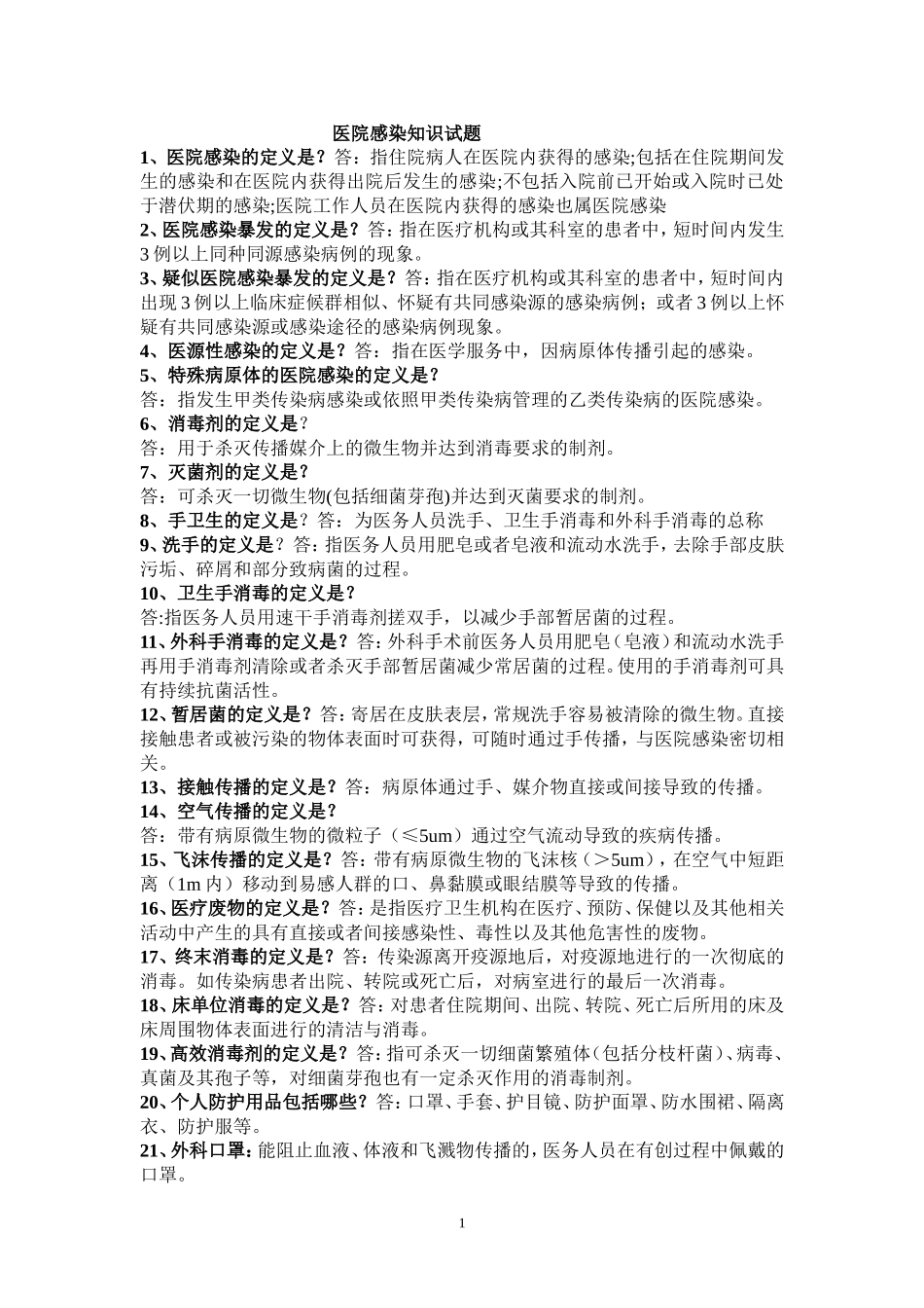 医院感染知识试题_第1页