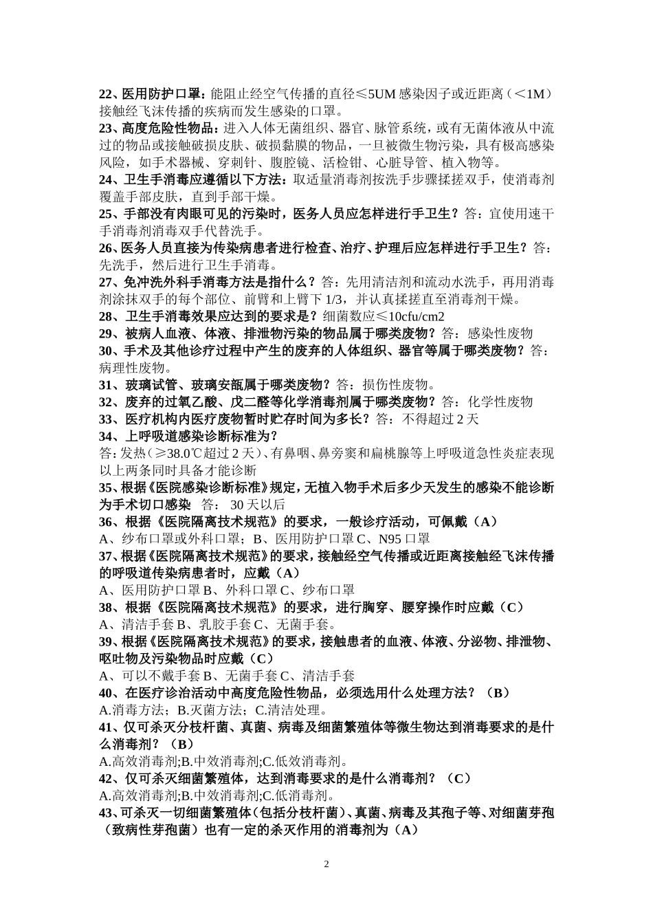 医院感染知识试题_第2页