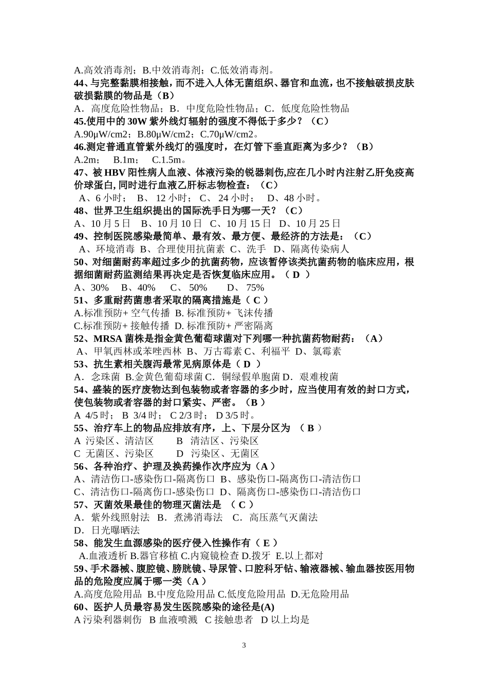 医院感染知识试题_第3页
