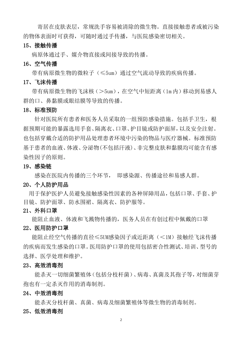 医院感染知识复习题2014 (1)_第2页