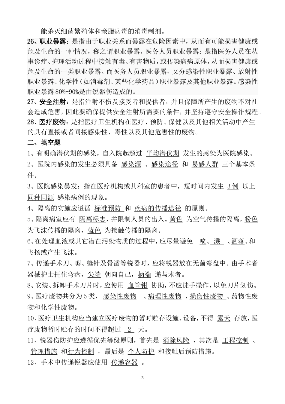 医院感染知识复习题2014 (1)_第3页