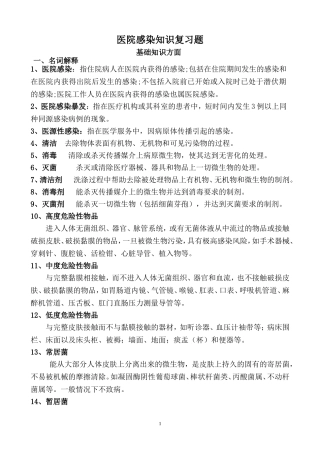 医院感染知识复习题2014 (1)