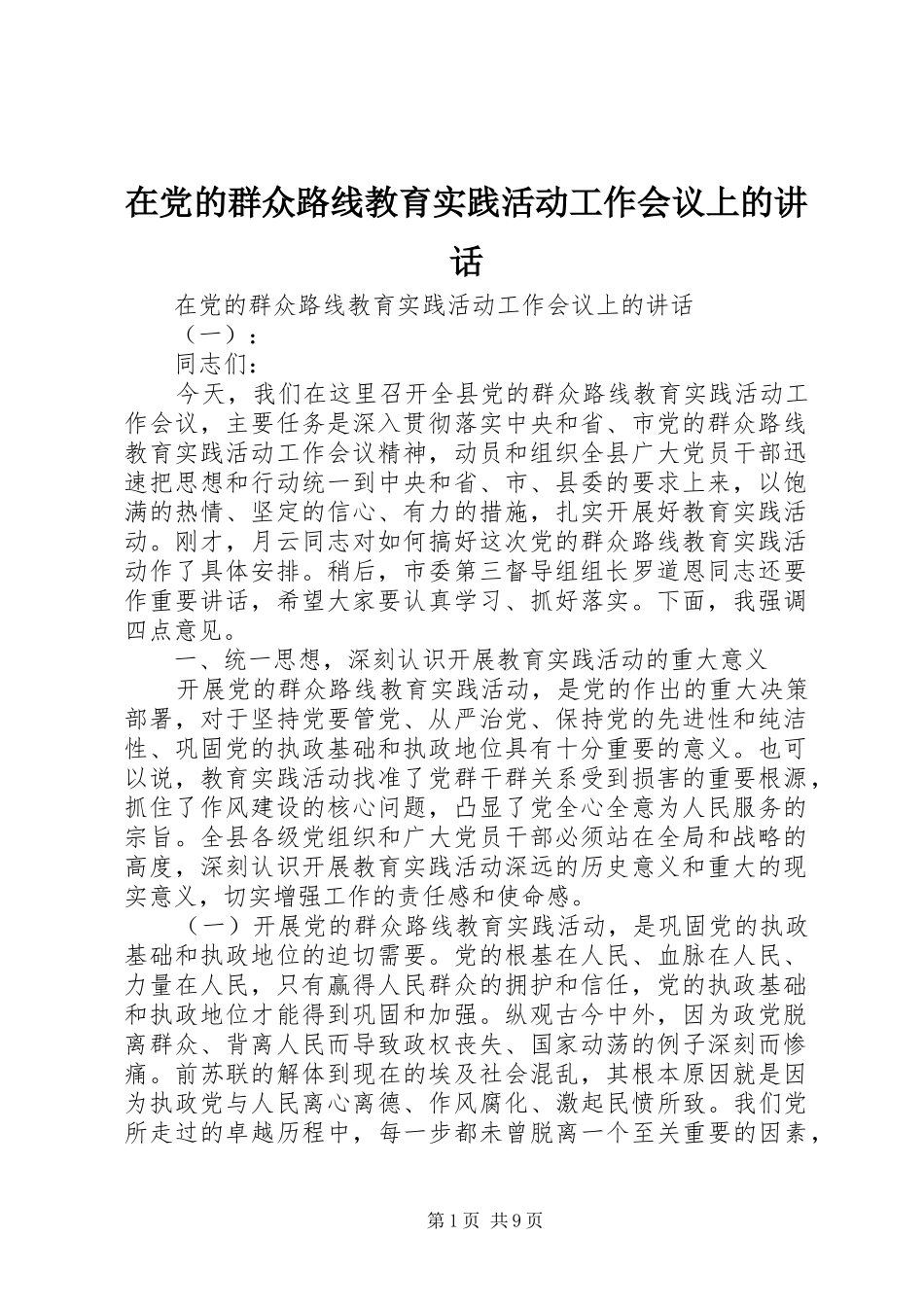 在党的群众路线教育实践活动工作会议上的讲话发言_第1页