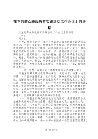 在党的群众路线教育实践活动工作会议上的讲话发言