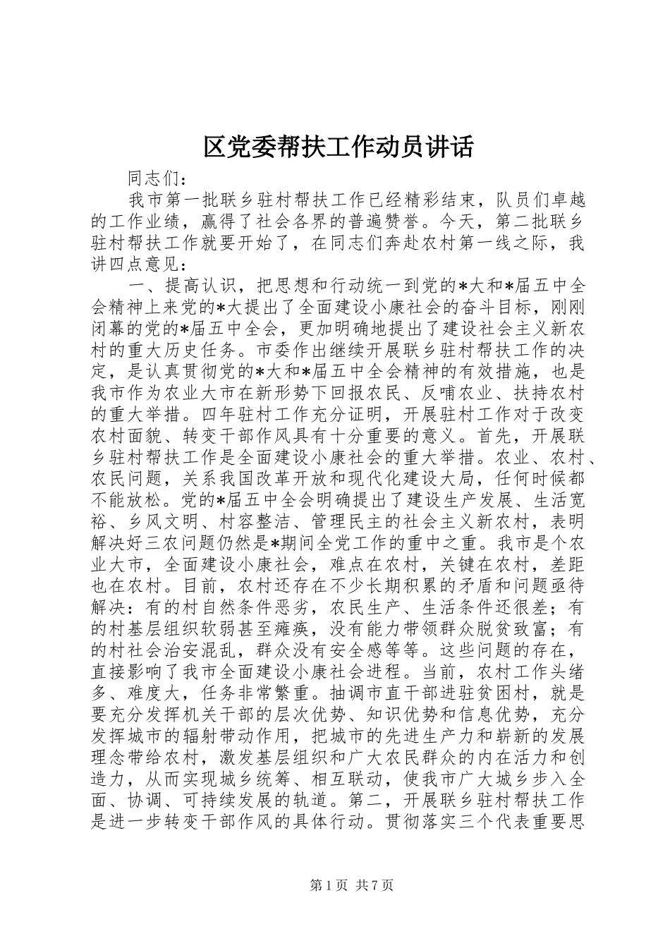 区党委帮扶工作动员讲话发言_第1页