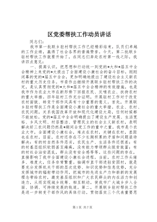 区党委帮扶工作动员讲话发言