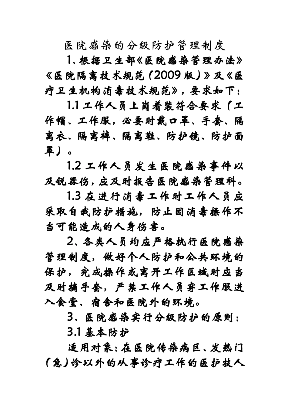 医院感染的分级防护管理制度_第1页