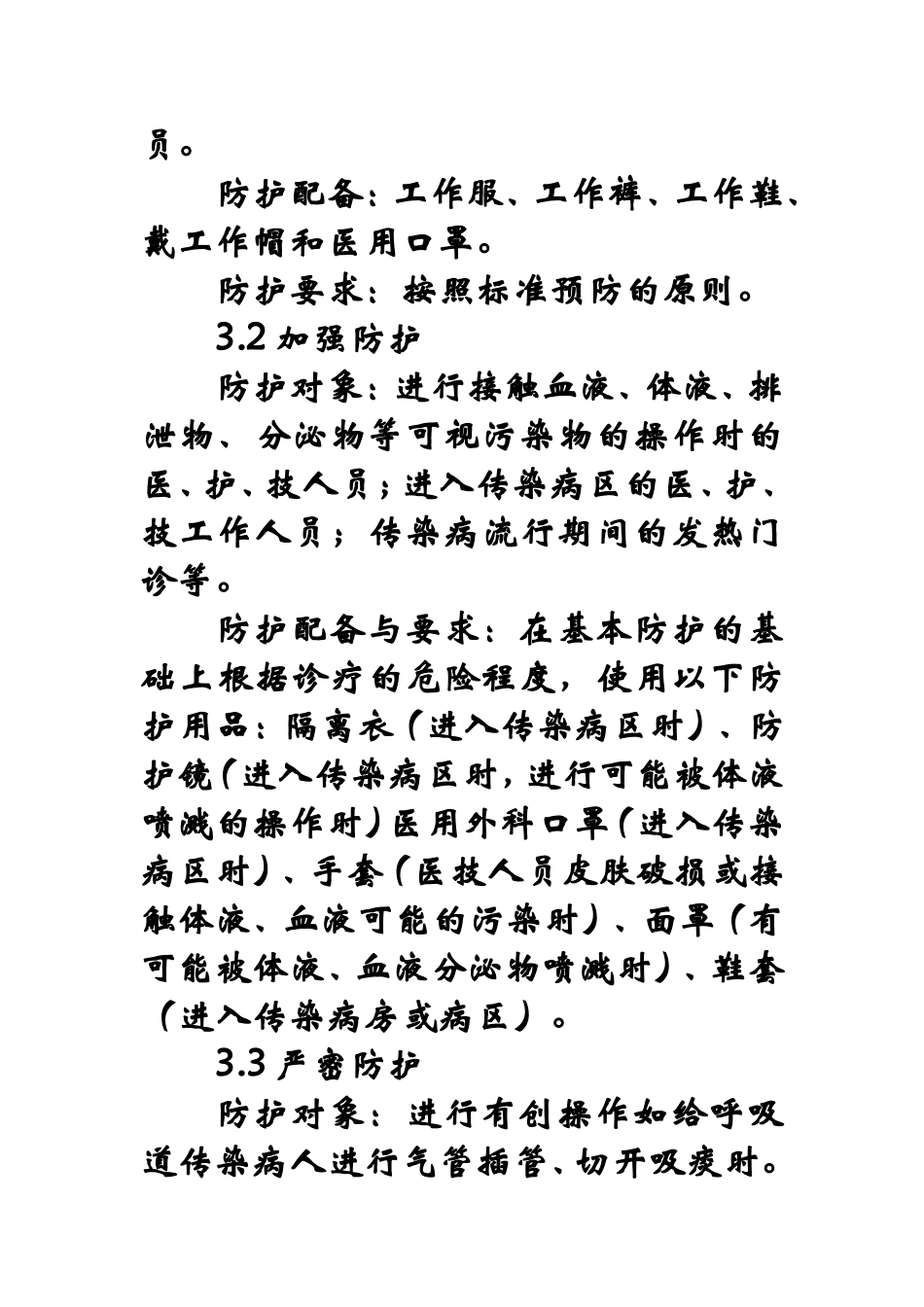 医院感染的分级防护管理制度_第2页