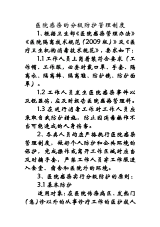 医院感染的分级防护管理制度