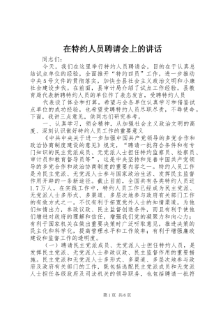 在特约人员聘请会上的讲话发言_1