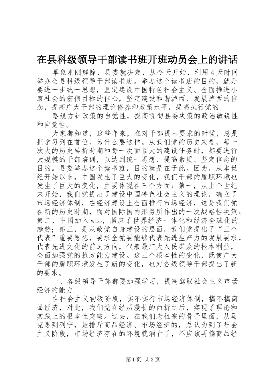 在县科级领导干部读书班开班动员会上的讲话发言_第1页