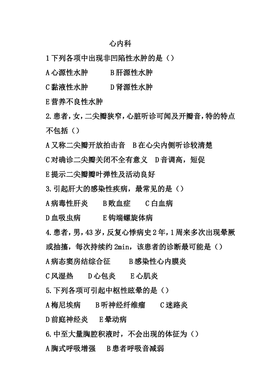 医院心内科考核试题及答案_第1页