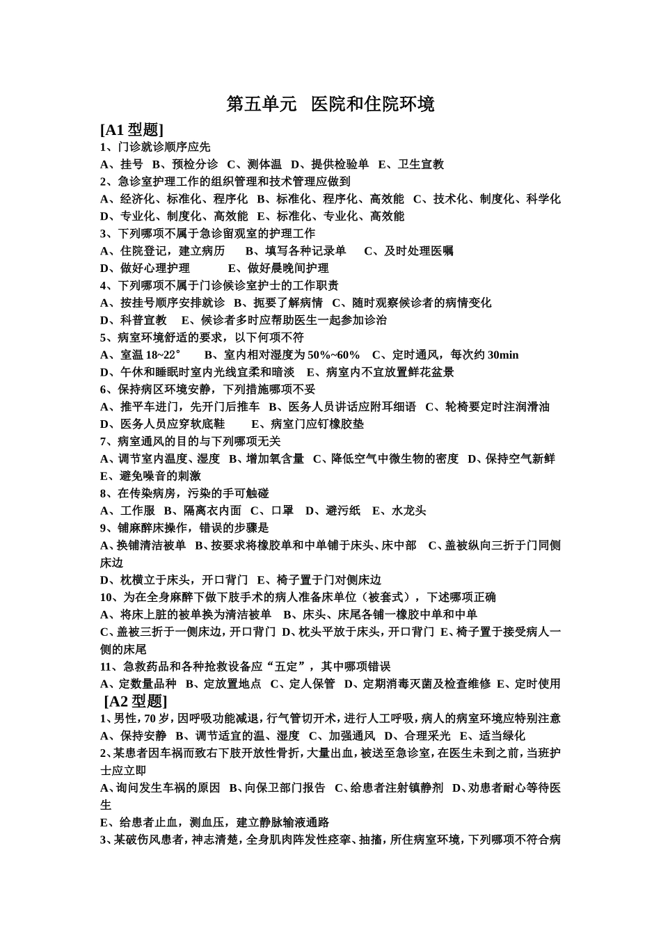 医院和住院环境练习题_第1页