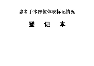 医院患者手术部位体表标识制度执行登记表