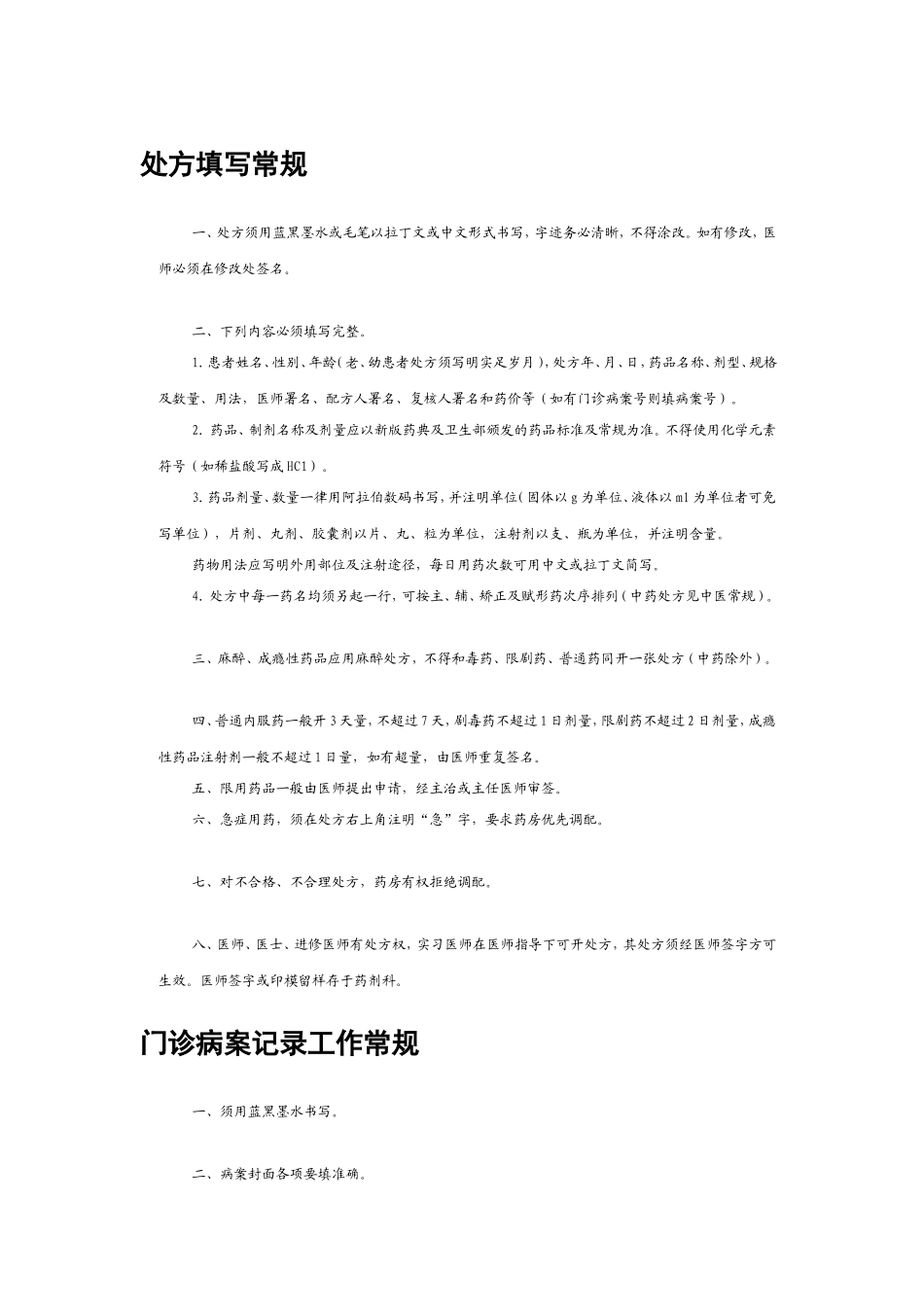 医院处方规范_第1页