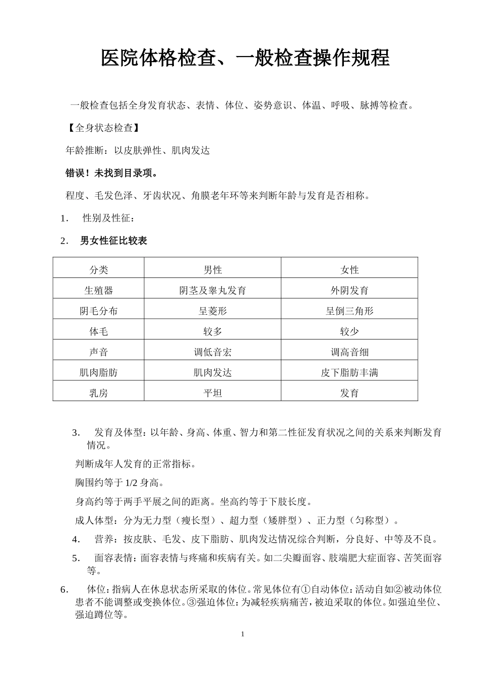 医院体格检查、一般检查操作规程_第1页