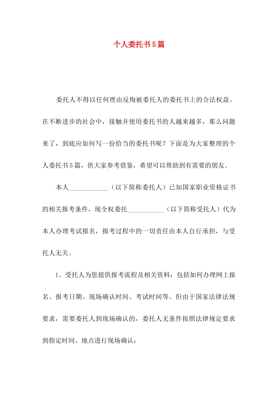 个人委托书5篇（二）_第1页
