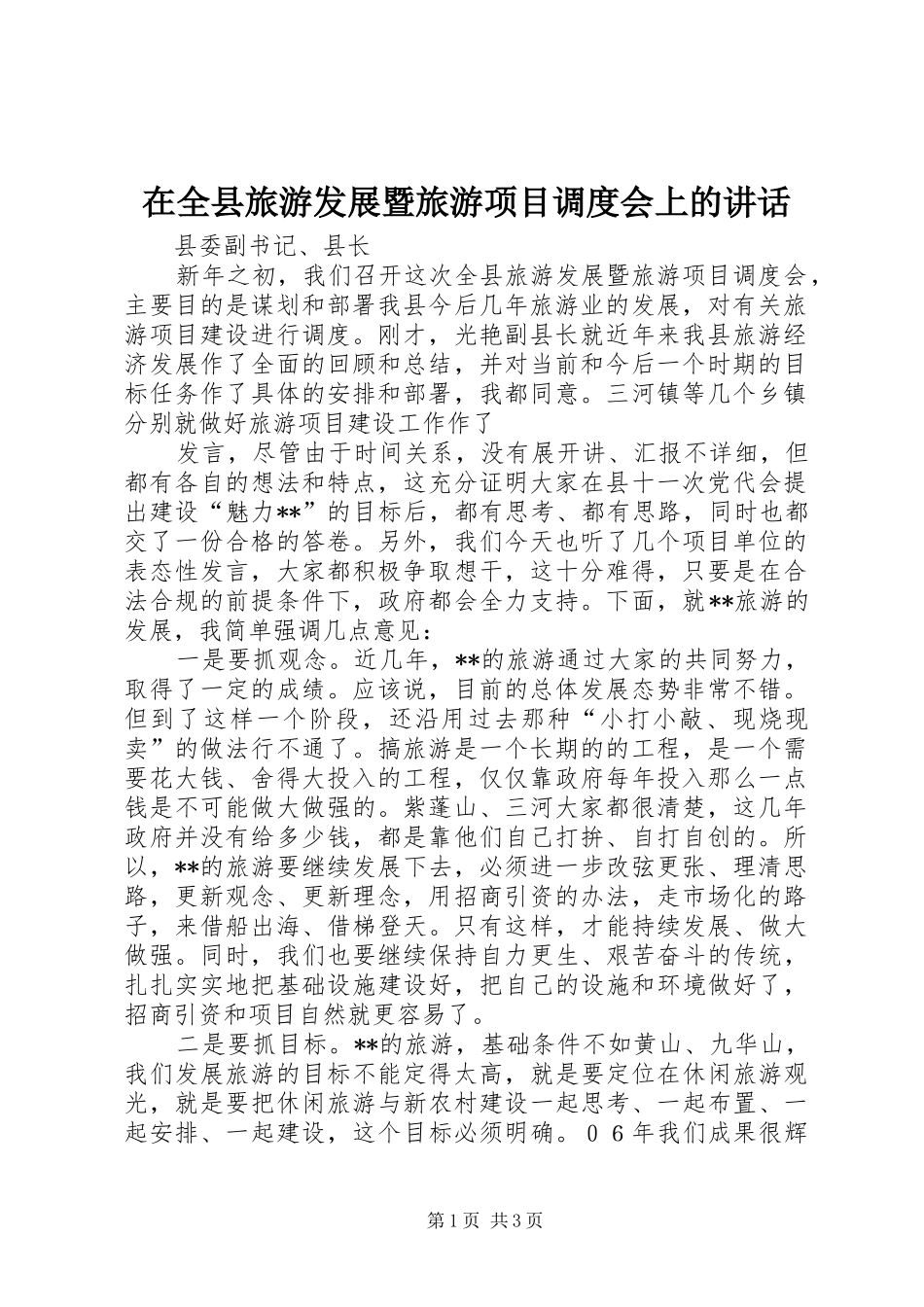 在全县旅游发展暨旅游项目调度会上的讲话发言_第1页