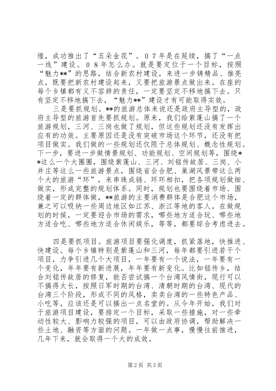 在全县旅游发展暨旅游项目调度会上的讲话发言_第2页