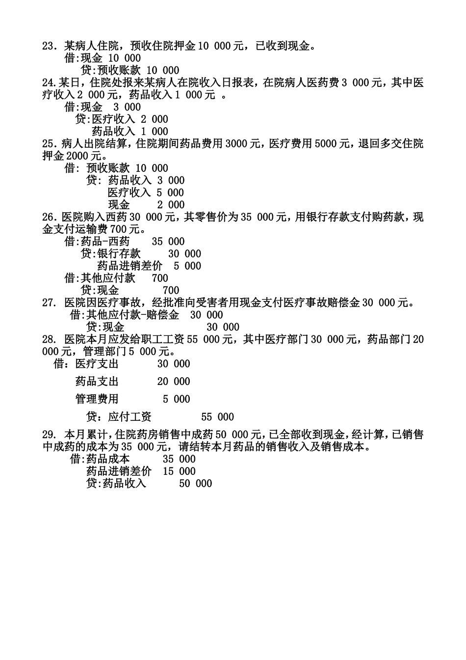医院会计分录练习(含答案)_第3页
