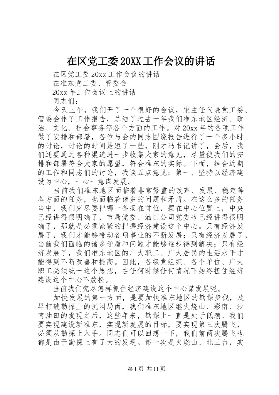 在区党工委20XX工作会议的讲话发言_第1页