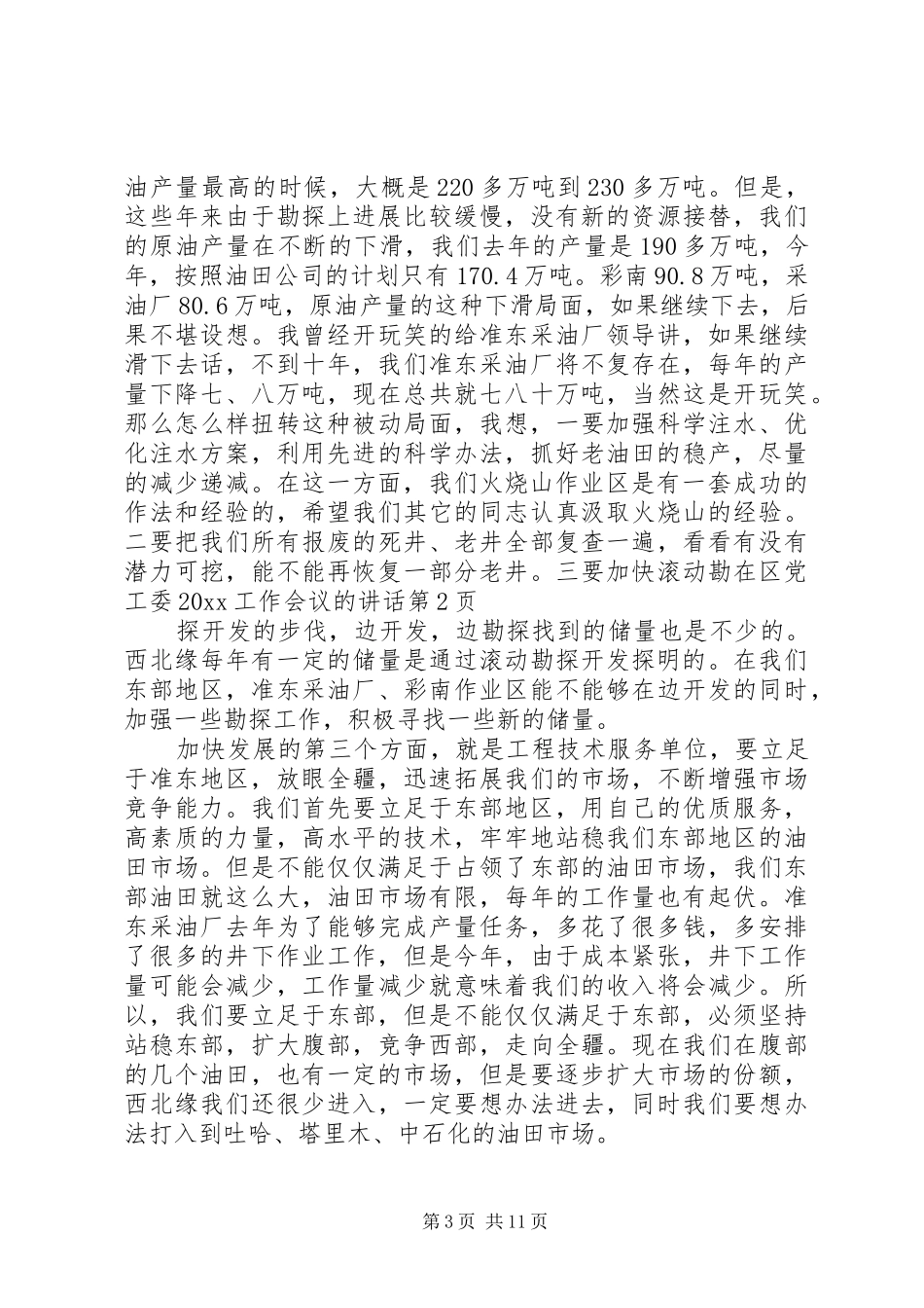 在区党工委20XX工作会议的讲话发言_第3页