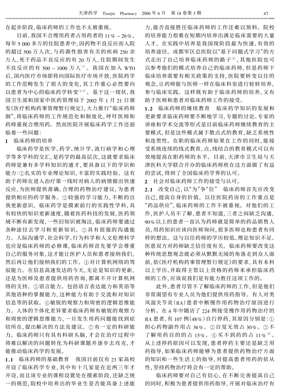 医院临床药学发展的思考_第2页