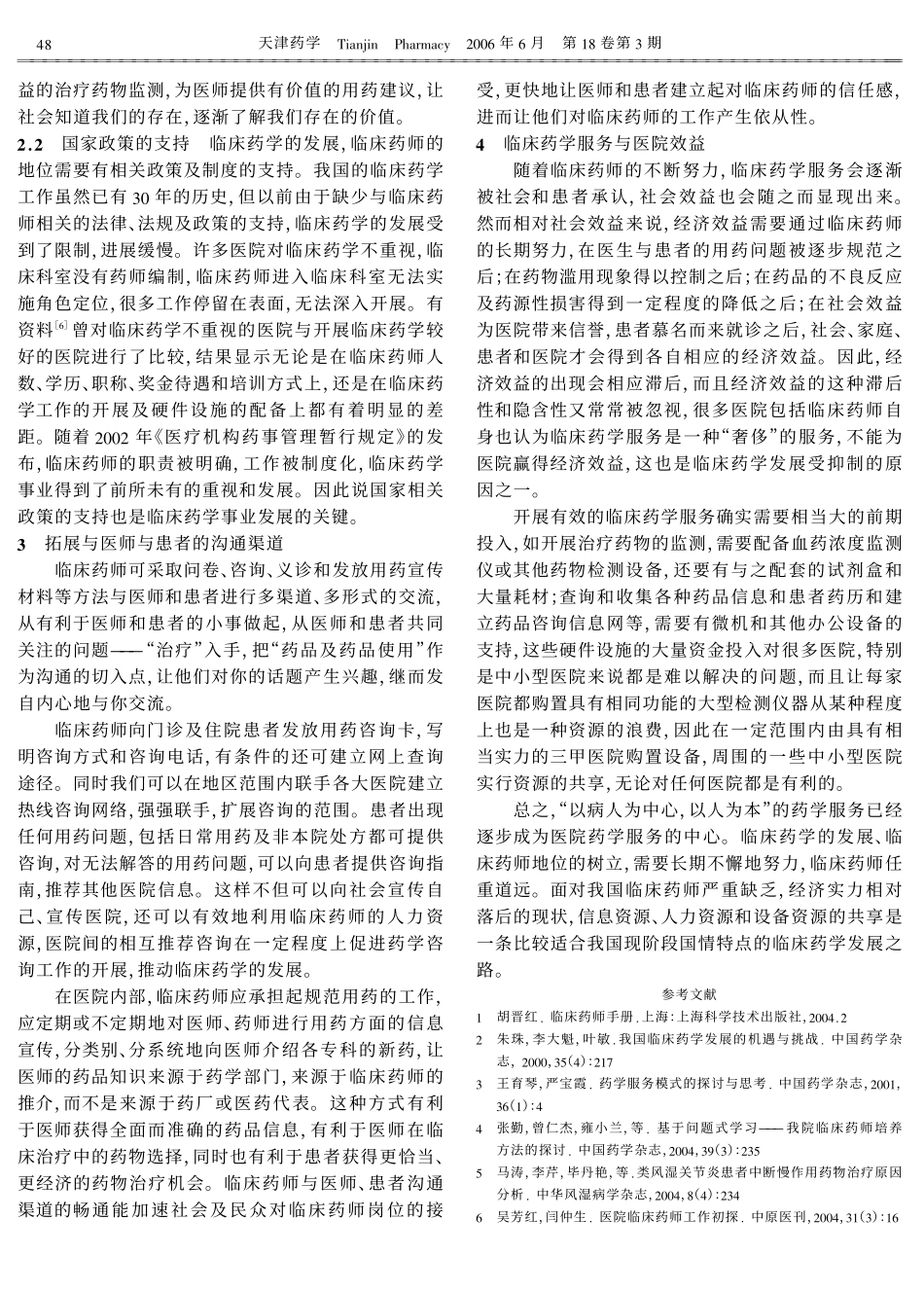 医院临床药学发展的思考_第3页