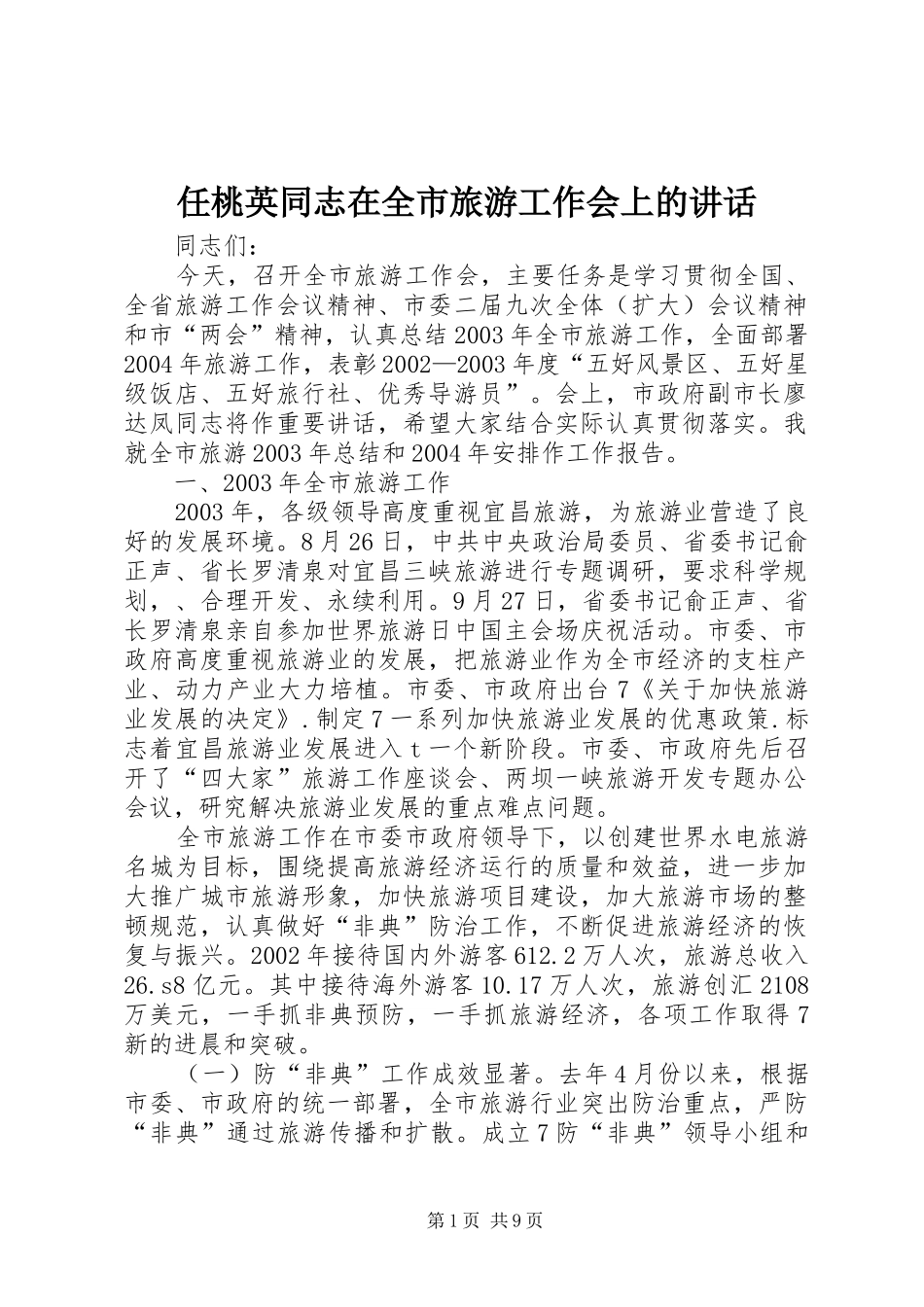 任桃英同志在全市旅游工作会上的讲话发言_第1页