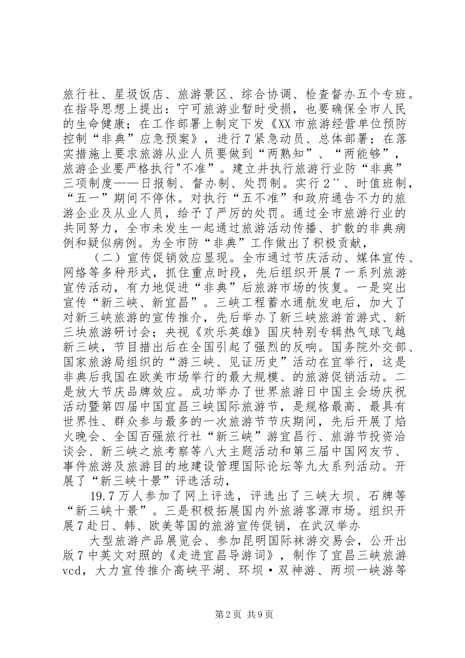 任桃英同志在全市旅游工作会上的讲话发言_第2页