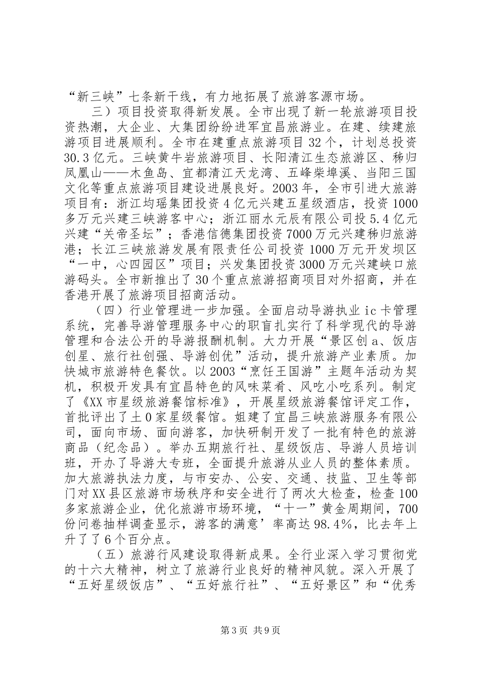 任桃英同志在全市旅游工作会上的讲话发言_第3页