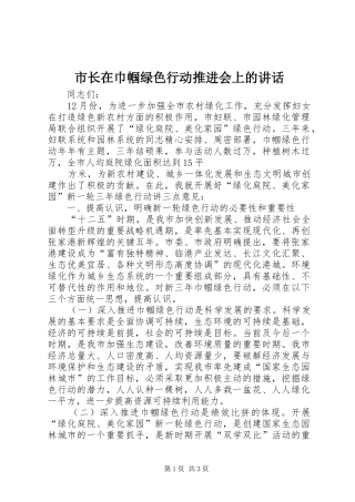 市长在巾帼绿色行动推进会上的讲话发言