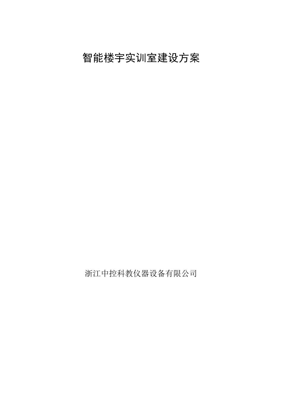 智能楼宇建设方案_第1页