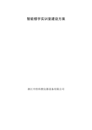 智能楼宇建设方案