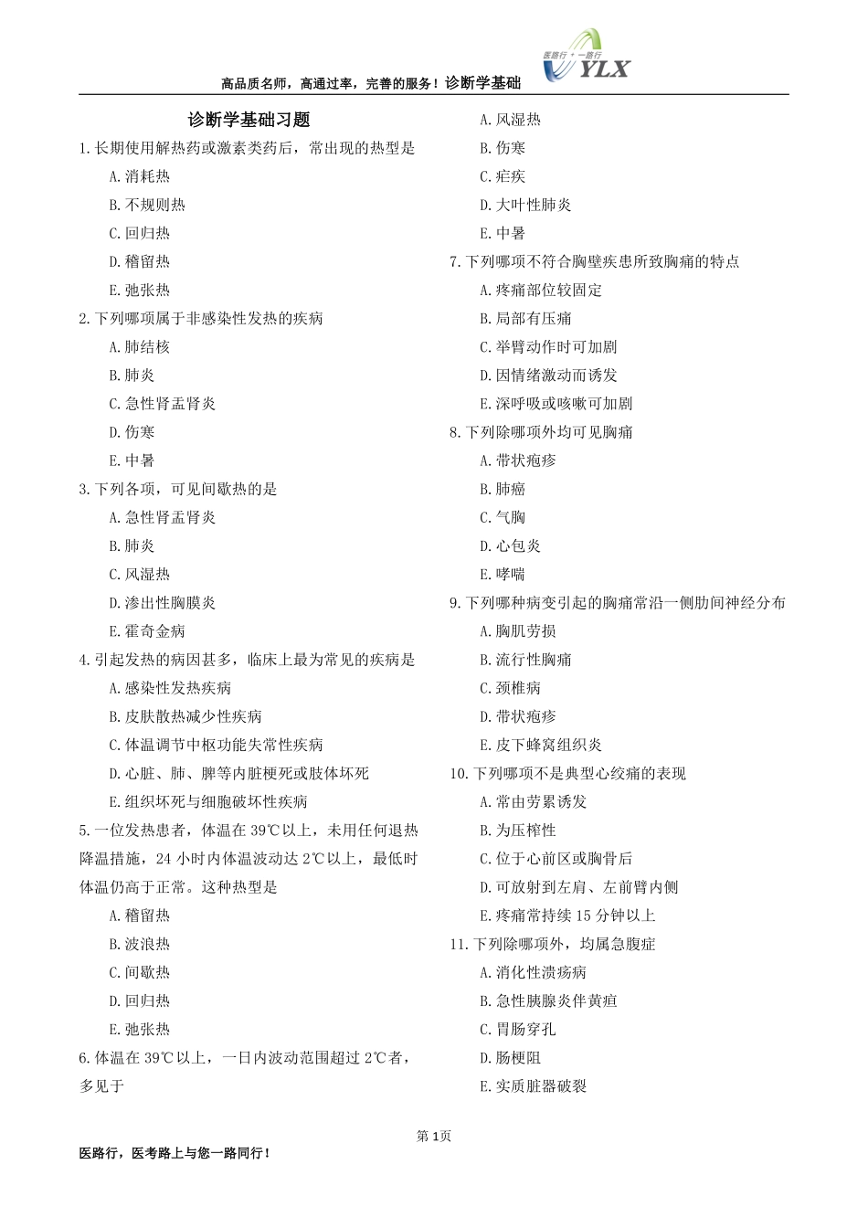 医路行诊断学基础2016年习题_第1页