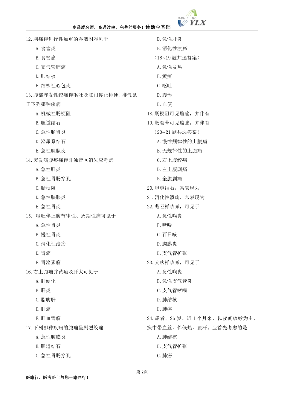 医路行诊断学基础2016年习题_第2页