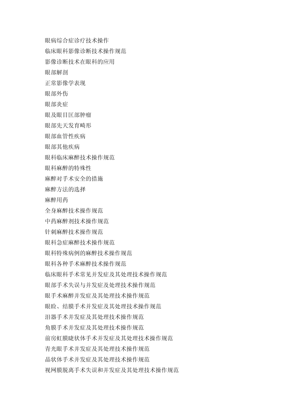 医院临床眼科疾病诊疗常规与手术失误处理技术操作规范及医疗事故责任认定、赔偿金额计算标准全书_第3页
