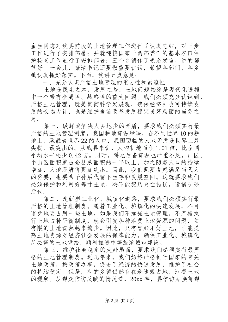县长在XX县土地管理工作会议上的讲话发言_第2页