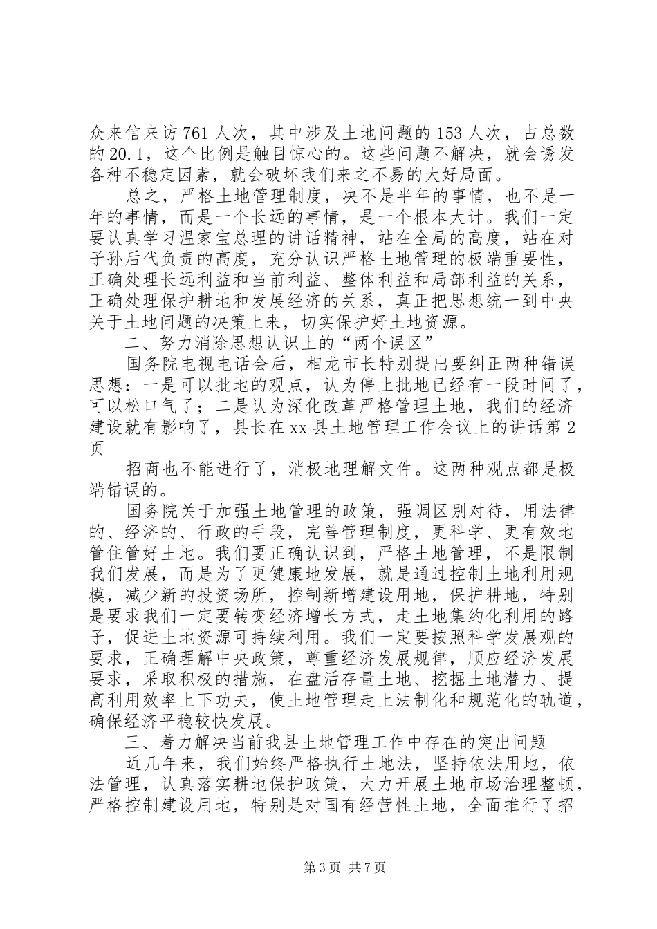 县长在XX县土地管理工作会议上的讲话发言_第3页