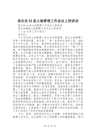 县长在XX县土地管理工作会议上的讲话发言
