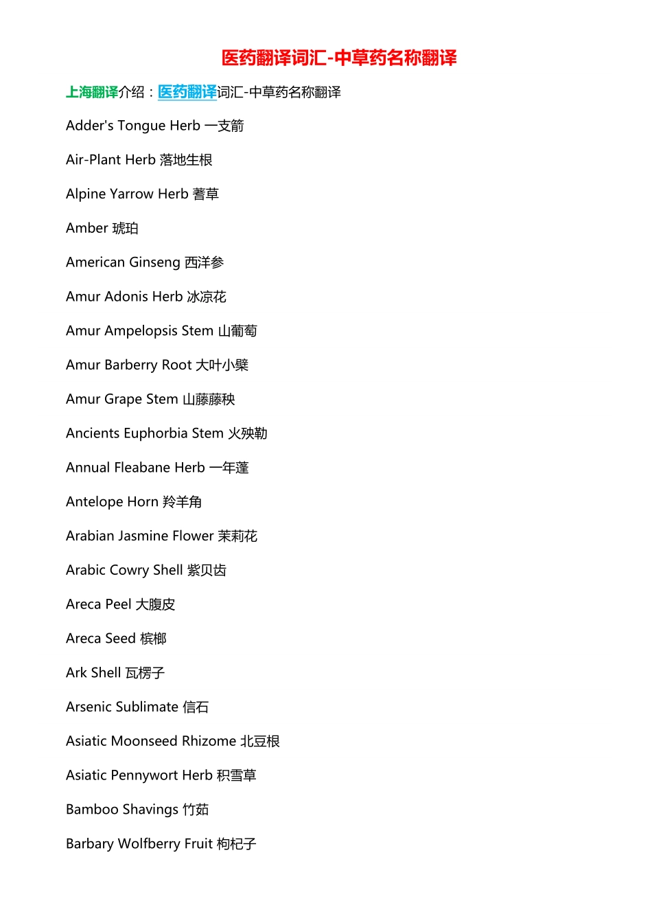 医药翻译词汇-中草药名称翻译_第1页