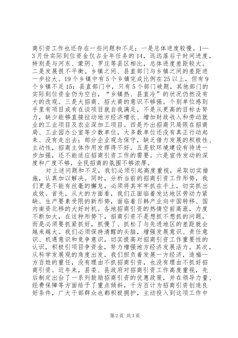 在全县招商引资工作调度会议上的讲话发言_2_第2页