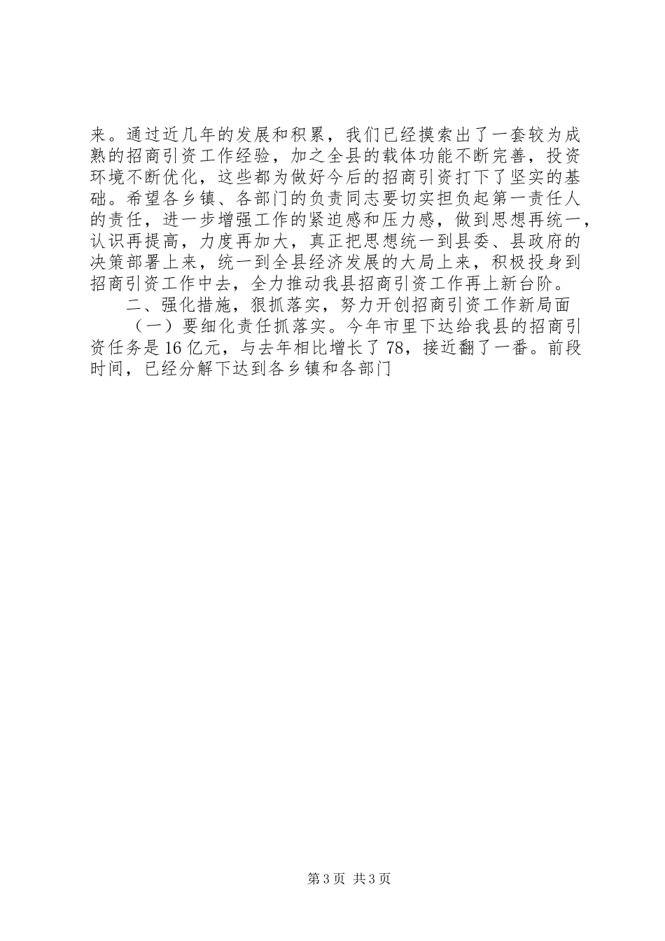 在全县招商引资工作调度会议上的讲话发言_2_第3页