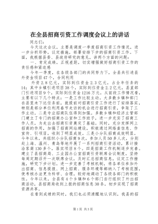 在全县招商引资工作调度会议上的讲话发言_2