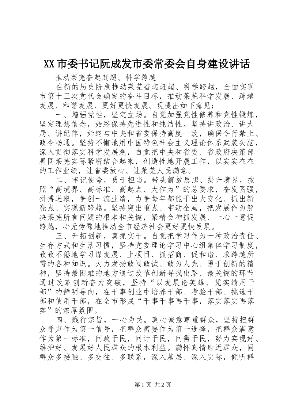 XX市委书记阮成发市委常委会自身建设讲话发言_第1页